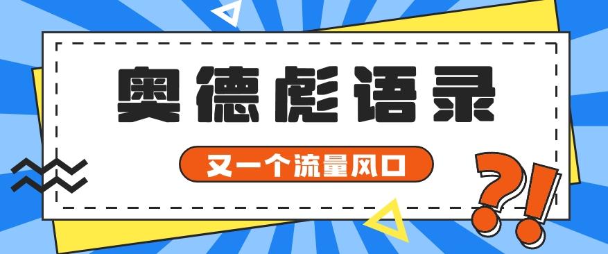 又一个流量风口玩法，利用软件操作奥德彪经典语录，9条作品猛涨5万粉。网创项目-副业赚钱-互联网创业-资源整合冒泡网