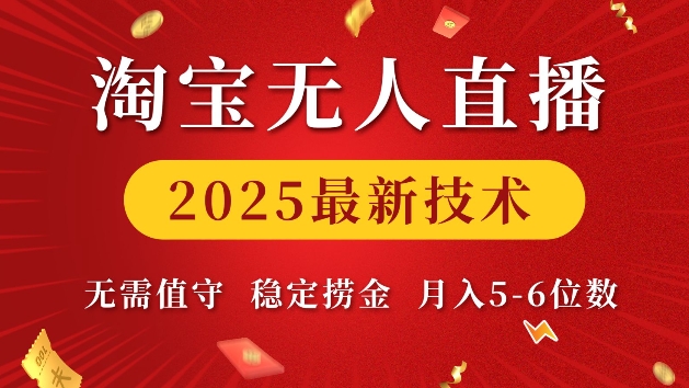 淘宝无人直播2025最新技术 无需值守，稳定捞金，月入5位数【揭秘】网创项目-副业赚钱-互联网创业-资源整合冒泡网