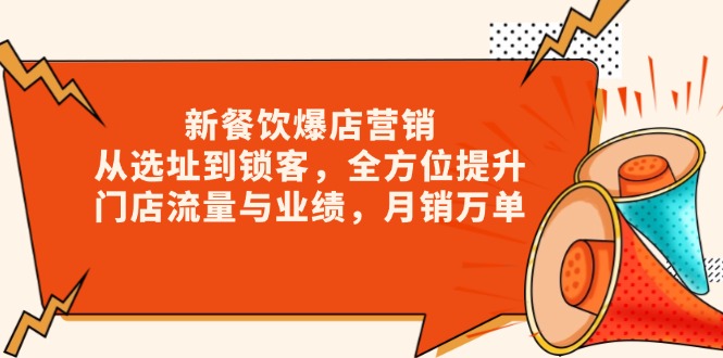 新 餐饮爆店营销，从选址到锁客，全方位提升门店流量与业绩，月销万单网创项目-副业赚钱-互联网创业-资源整合冒泡网