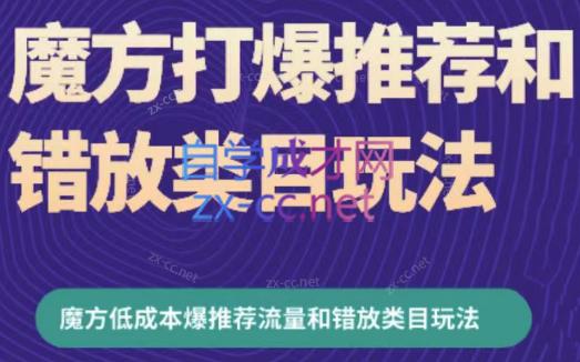 周心驰·魔方爆推荐流量+错放类目玩法(更新24年2月)网创项目-副业赚钱-互联网创业-资源整合冒泡网