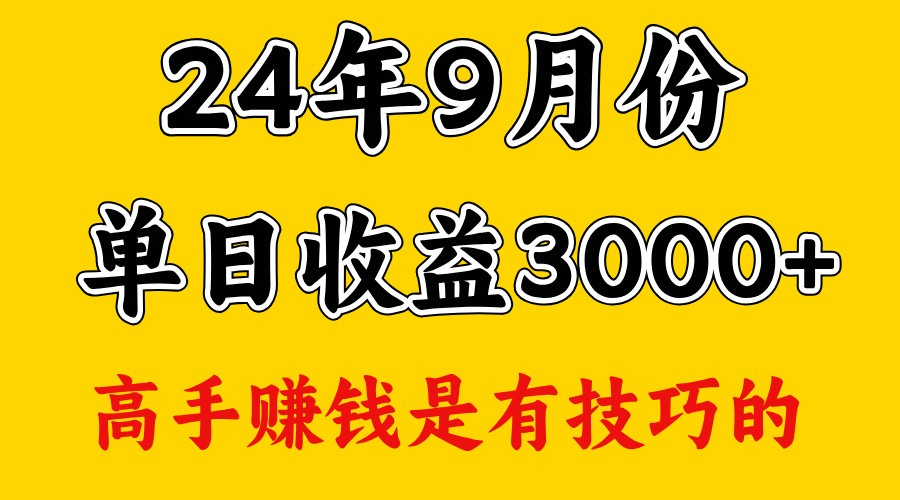 高手赚钱，一天3000多，没想到9月份还是依然很猛网创项目-副业赚钱-互联网创业-资源整合冒泡网