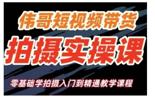 短视频带货拍摄实操课，零基础学拍摄入门到精通教学网创项目-副业赚钱-互联网创业-资源整合冒泡网