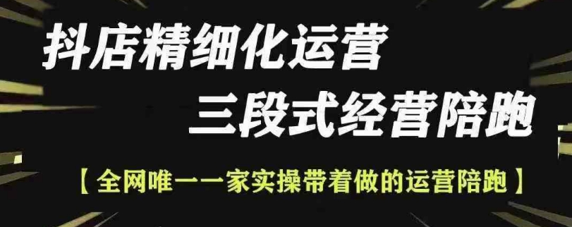 抖店精细化运营，非常详细的精细化运营抖店玩法(更新1229)网创项目-副业赚钱-互联网创业-资源整合冒泡网