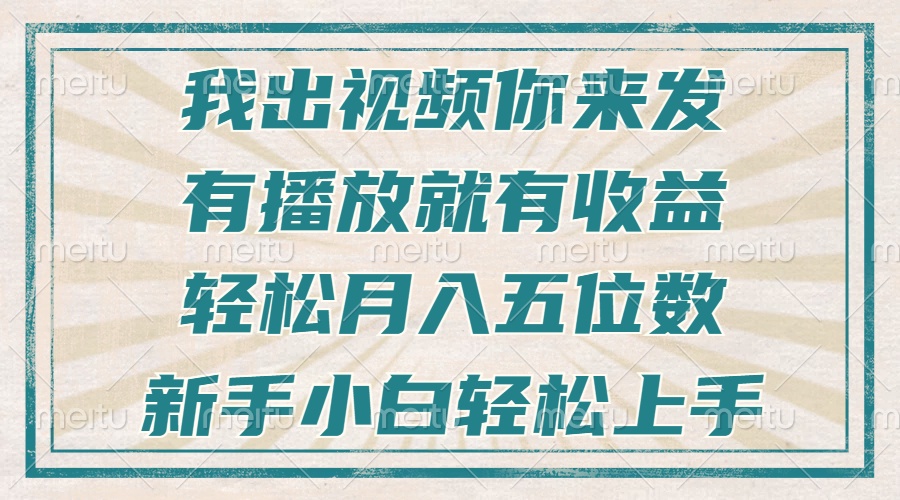 不剪辑不直播不露脸，有播放就有收益，轻松月入五位数，新手小白轻松上手网创项目-副业赚钱-互联网创业-资源整合冒泡网