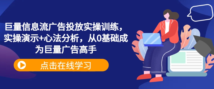 巨量信息流广告投放实操训练，实操演示+心法分析，从0基础成为巨量广告高手网创项目-副业赚钱-互联网创业-资源整合冒泡网