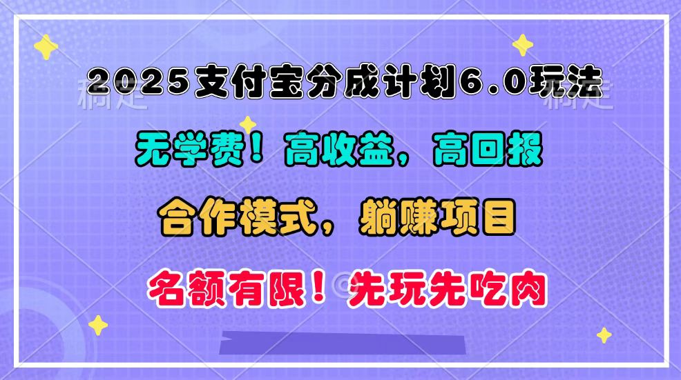 2025支付宝分成计划6.0玩法，合作模式，靠管道收益实现躺赚！网创项目-副业赚钱-互联网创业-资源整合冒泡网