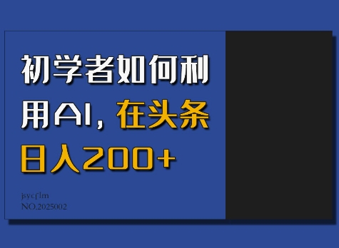 初学者如何利用AI，在头条日入200+-冒泡网