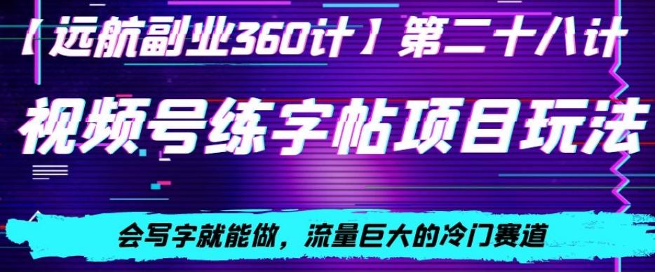 视频号练字帖项目玩法，会写字就能做，流量巨大的冷门赛道，轻松日入200网创项目-副业赚钱-互联网创业-资源整合冒泡网