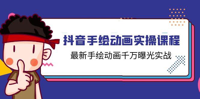 抖音手绘动画实操课程，最新手绘动画千万曝光实战(14节课网创项目-副业赚钱-互联网创业-资源整合冒泡网