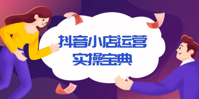 抖音小店运营实操宝典，从入驻到推广，详解店铺搭建及千川广告投放技巧网创项目-副业赚钱-互联网创业-资源整合冒泡网