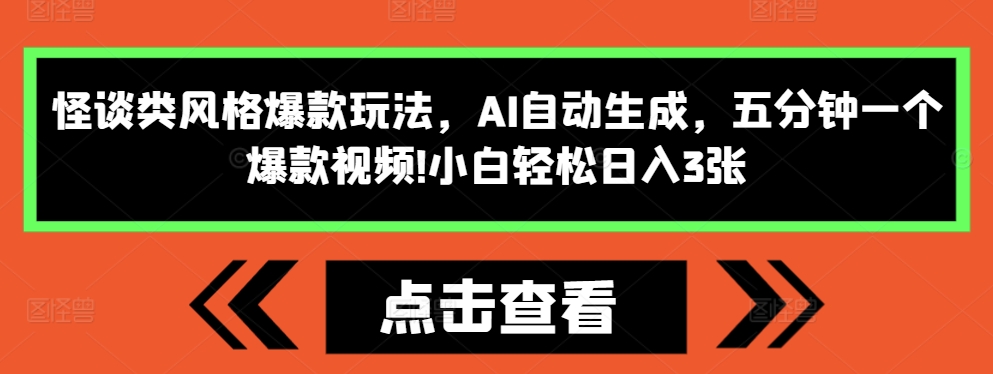 怪谈类风格爆款玩法，AI自动生成，五分钟一个爆款视频，小白轻松日入3张【揭秘】网创项目-副业赚钱-互联网创业-资源整合冒泡网