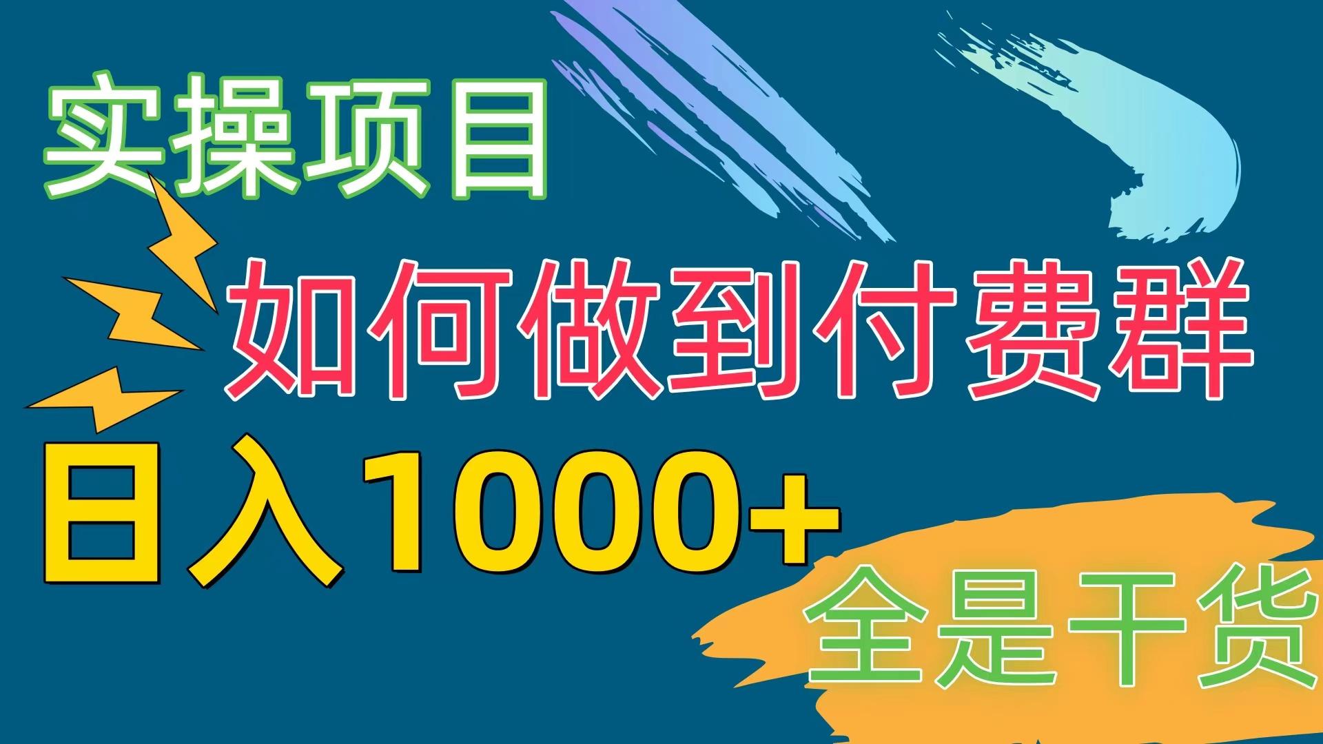 [实操项目]付费群赛道，日入1000+网创项目-副业赚钱-互联网创业-资源整合冒泡网