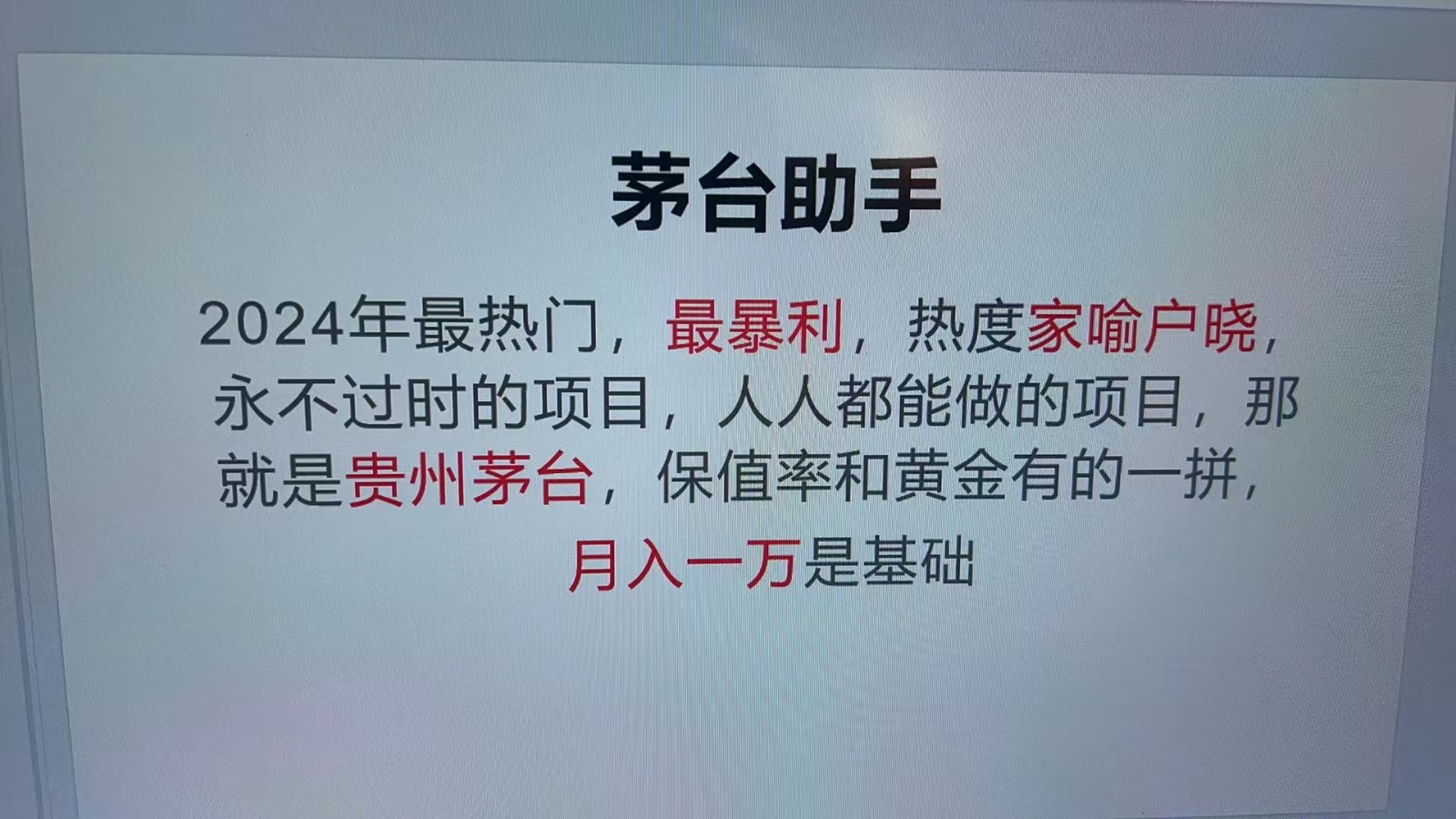 魔法贵州茅台代理，永不淘汰的项目，命中率极高，单瓶利润1000+，包回收网创项目-副业赚钱-互联网创业-资源整合冒泡网