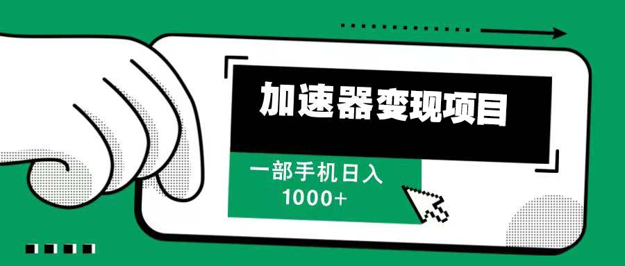 12月最新加速器变现，多劳多得，不再为流量发愁，一步手机轻松日入1000+网创项目-副业赚钱-互联网创业-资源整合冒泡网