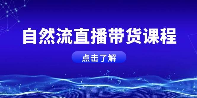 自然流直播带货课程，结合微付费起号，打造运营主播，提升个人能力网创项目-副业赚钱-互联网创业-资源整合冒泡网