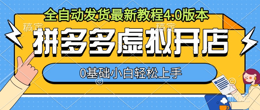 拼多多虚拟开店，全自动发货最新教程4.0版本，0基础小自轻松上手网创项目-副业赚钱-互联网创业-资源整合冒泡网