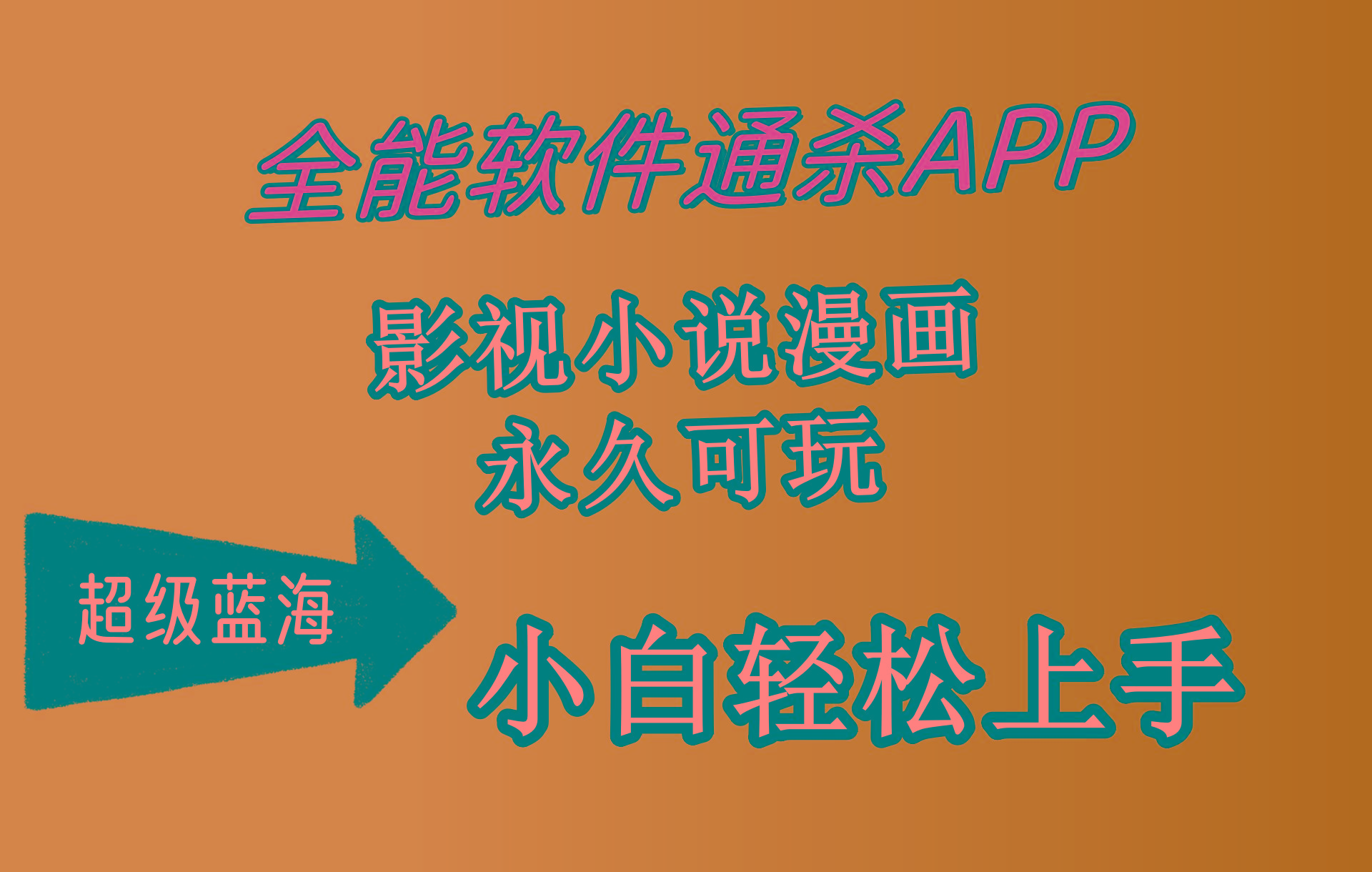 (10012期)全能软件通杀APP，影视小说漫画，轻轻松松月入3w+，永久可玩，小白轻松…网创项目-副业赚钱-互联网创业-资源整合冒泡网