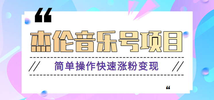 杰伦音乐号实操赚米项目，简单操作快速涨粉，月收入轻松10000+【教程+素材】网创项目-副业赚钱-互联网创业-资源整合冒泡网