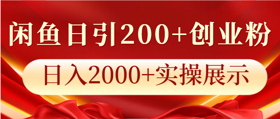 闲鱼日引200+创业粉，日入2000+实操展示网创项目-副业赚钱-互联网创业-资源整合冒泡网