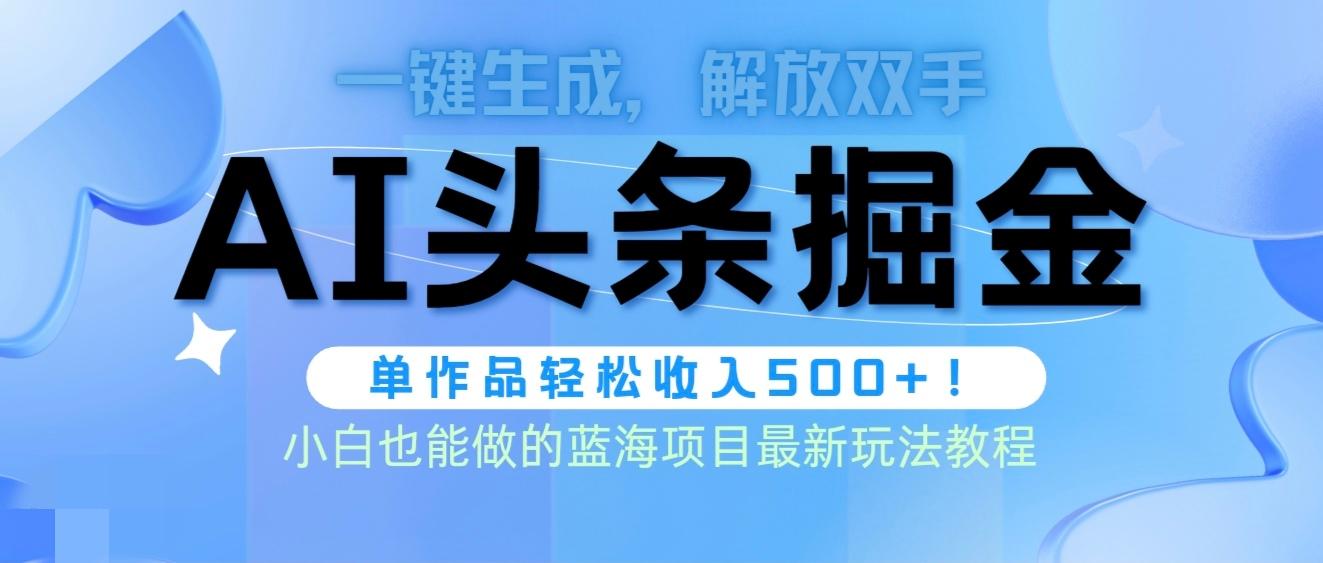 (9984期)头条AI掘金术最新玩法，全AI制作无需人工修稿，一键生成单篇文章收益500+网创项目-副业赚钱-互联网创业-资源整合冒泡网