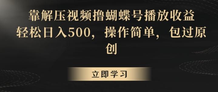 靠解压视频撸蝴蝶号播放收益，轻松日入500，操作简单，包过原创【揭秘】网创项目-副业赚钱-互联网创业-资源整合冒泡网