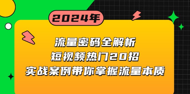 流量密码全解析：短视频热门20招，实战案例带你掌握流量本质网创项目-副业赚钱-互联网创业-资源整合冒泡网