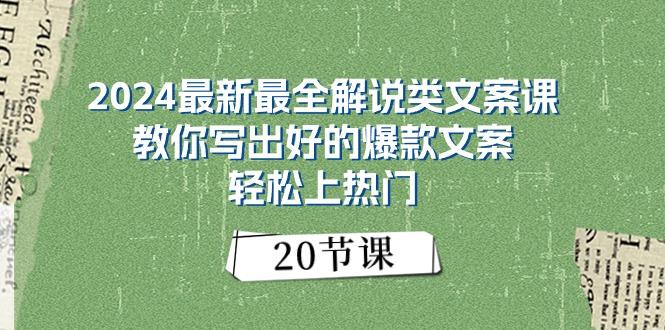 2024最新最全解说类文案课：教你写出好的爆款文案，轻松上热门(20节网创项目-副业赚钱-互联网创业-资源整合冒泡网