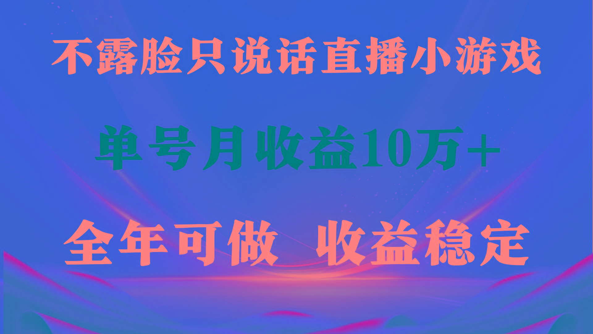 (9288期)全年可变现项目，收益稳定，不用露脸直播找茬小游戏，单号单日收益2500+…网创项目-副业赚钱-互联网创业-资源整合冒泡网