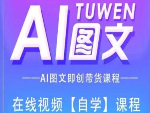 图文AI带货全流程操作，AI图文即创带货课程网创项目-副业赚钱-互联网创业-资源整合冒泡网