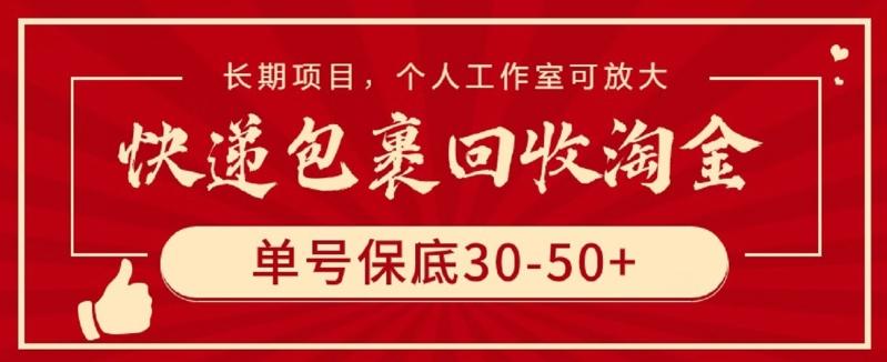 快递包裹回收淘金，单号保底30-50+，长期项目，个人工作室可放大【揭秘】网创项目-副业赚钱-互联网创业-资源整合冒泡网