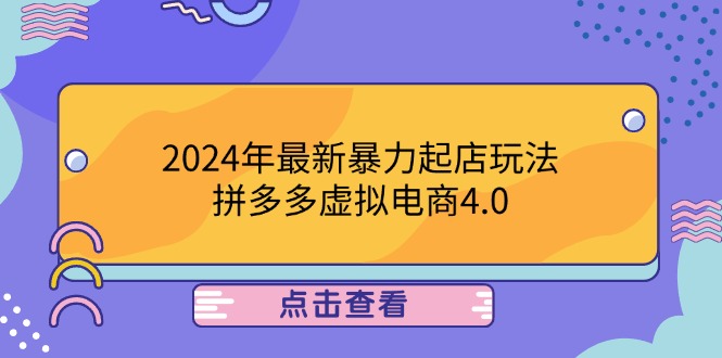 2024年最新暴力起店玩法，拼多多虚拟电商4.0，24小时实现成交，单人可以..网创项目-副业赚钱-互联网创业-资源整合冒泡网