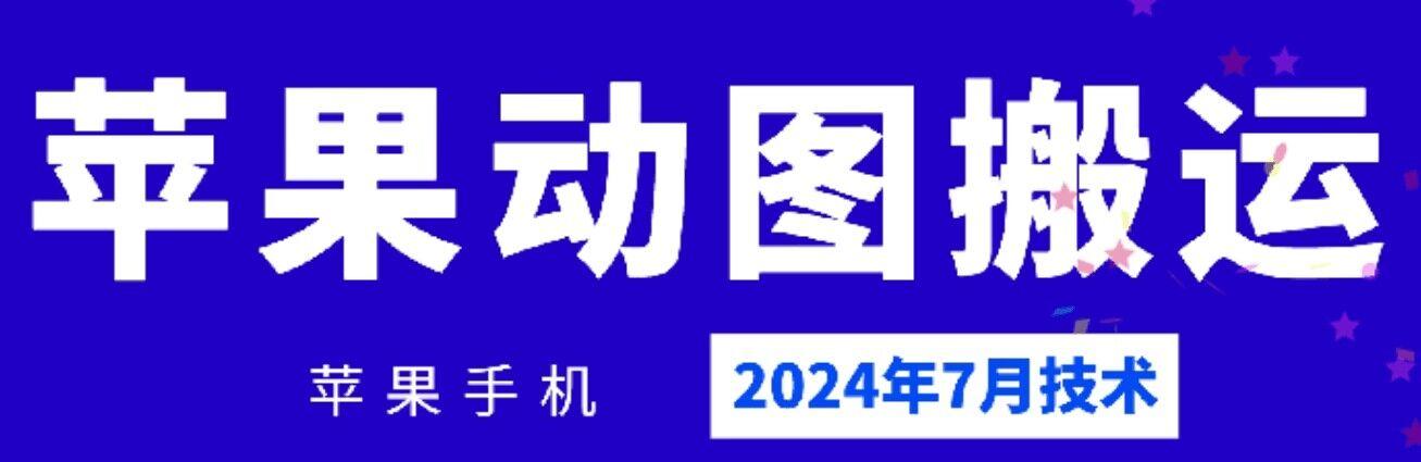 2024年7月苹果手机动图搬运技术网创项目-副业赚钱-互联网创业-资源整合冒泡网