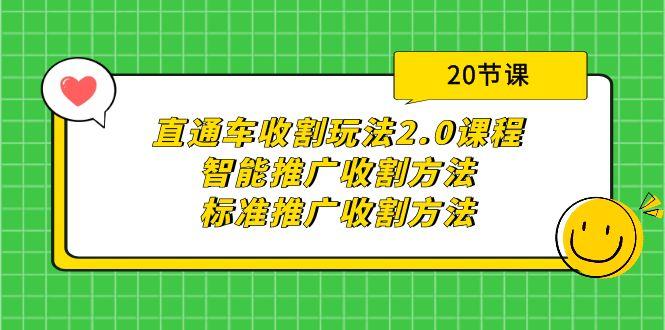 (9692期)直通车收割玩法2.0课程：智能推广收割方法+标准推广收割方法(20节课)网创项目-副业赚钱-互联网创业-资源整合冒泡网