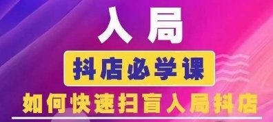 抖音商城运营课程(更新24年12月)，入局抖店必学课， 如何快速扫盲入局抖店网创项目-副业赚钱-互联网创业-资源整合冒泡网