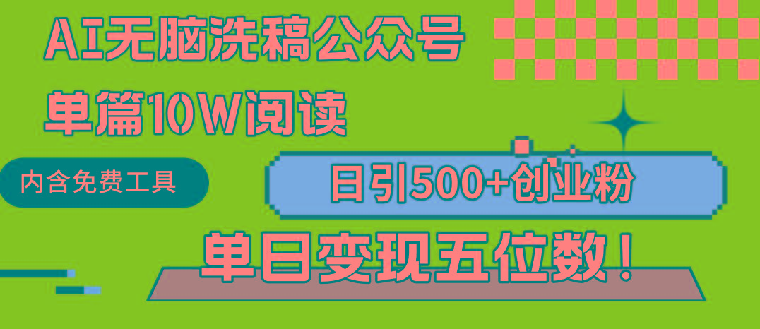 (9277期)AI无脑洗稿公众号单篇10W阅读，日引500+创业粉单日变现五位数！网创项目-副业赚钱-互联网创业-资源整合冒泡网