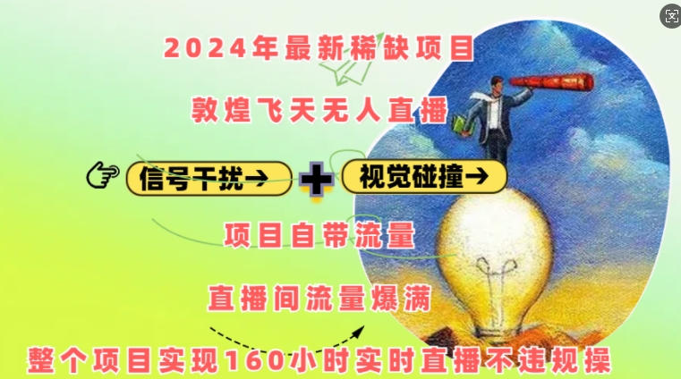 2024年最新稀缺项目敦煌飞天无人直播，项目自带流量，流量爆满，实现160小时实时直播不违规操网创项目-副业赚钱-互联网创业-资源整合冒泡网