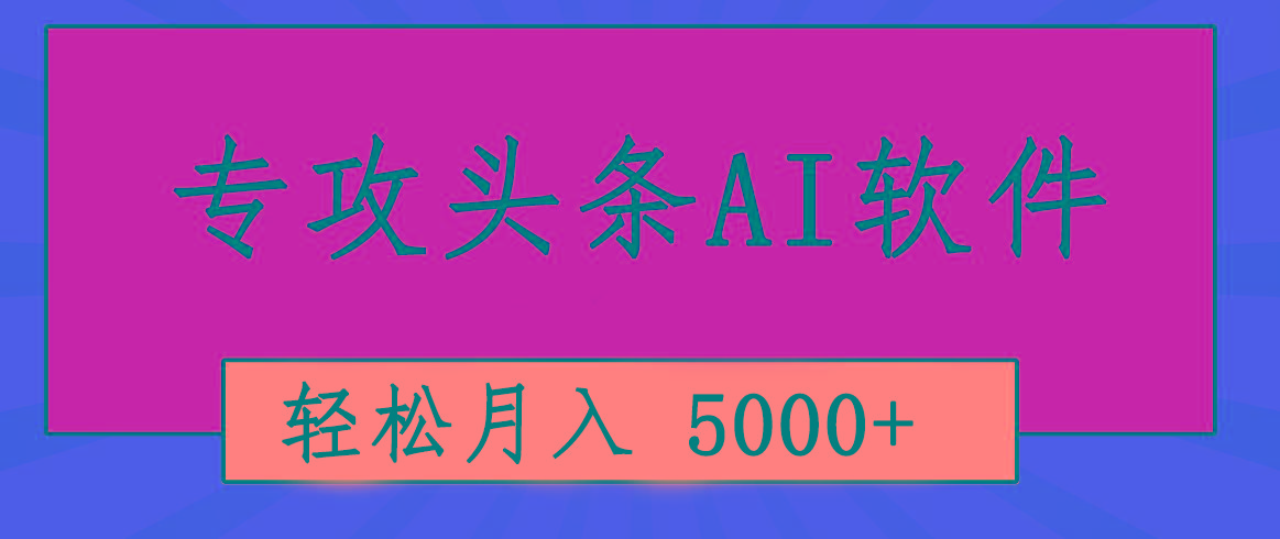 专业成文AI写作软件出现：2分钟搞定原创，轻松月入5000+，小白福利网创项目-副业赚钱-互联网创业-资源整合冒泡网