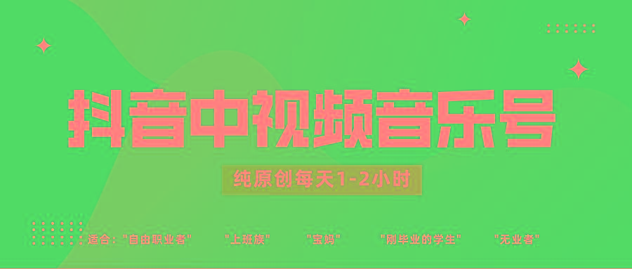 抖音中视频音乐号玩法升级，轻松过原创，每天1-2小时适合普通小白操作网创项目-副业赚钱-互联网创业-资源整合冒泡网