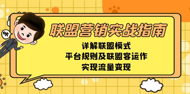 联盟营销实战指南，详解联盟模式、平台规则及联盟客运作，实现流量变现网创项目-副业赚钱-互联网创业-资源整合冒泡网