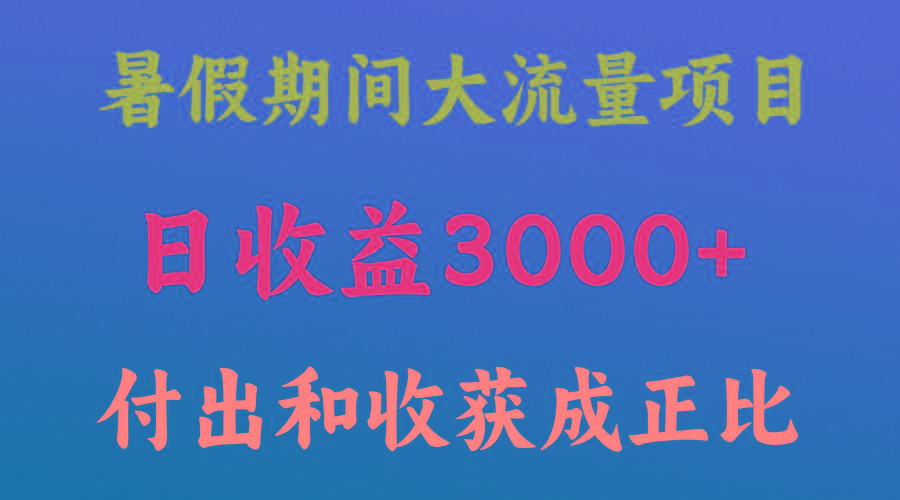 一天收益3000+，暑假期间， 这个项目才是真火网创项目-副业赚钱-互联网创业-资源整合冒泡网