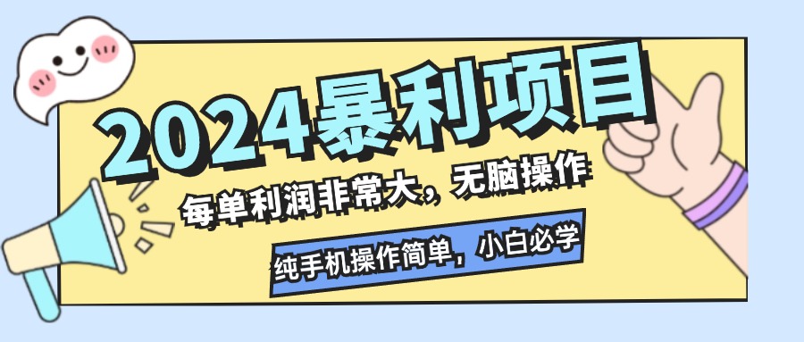 2024暴利项目，每单利润非常大，无脑操作，纯手机操作简单，小白必学项目网创项目-副业赚钱-互联网创业-资源整合冒泡网