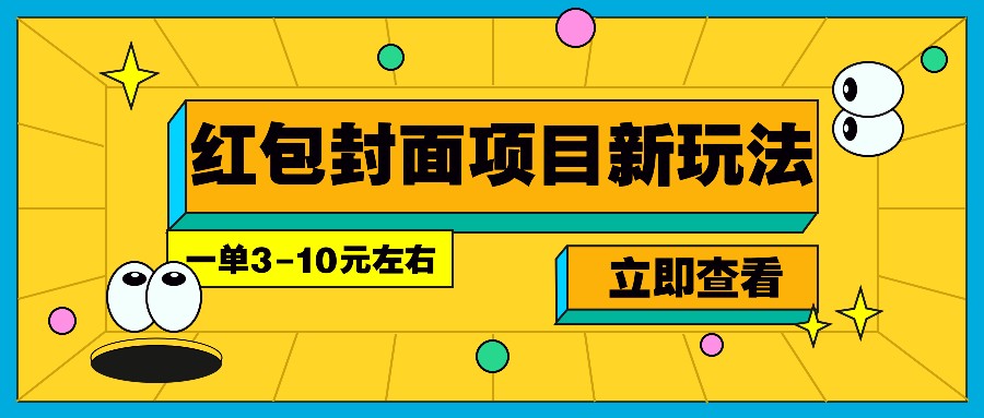 每年必做的红包封面项目新玩法，一单3-10元左右，3天轻松躺赚2000+网创项目-副业赚钱-互联网创业-资源整合冒泡网