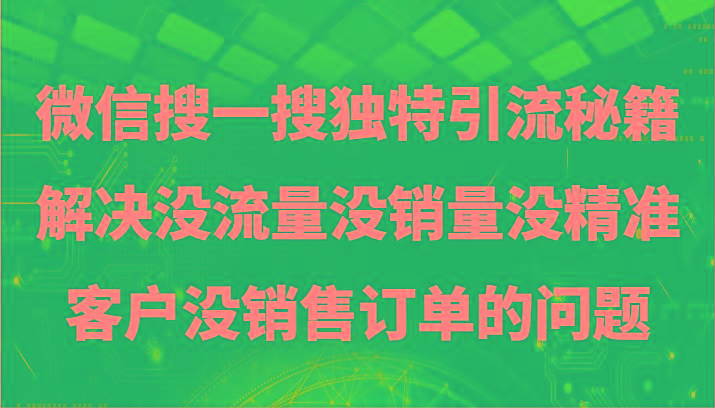 微信搜一搜暴力引流，解决没流量没销量没精准客户没销售订单的问题网创项目-副业赚钱-互联网创业-资源整合冒泡网