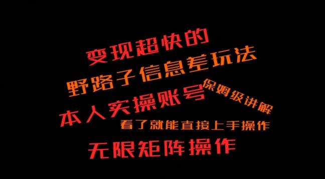 变现超快的野路子信息差玩法，本人实操账号保姆级讲解网创项目-副业赚钱-互联网创业-资源整合冒泡网