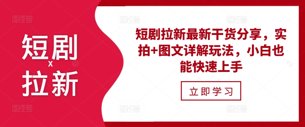 短剧拉新最新干货分享，实拍+图文详解玩法，小白也能快速上手网创项目-副业赚钱-互联网创业-资源整合冒泡网