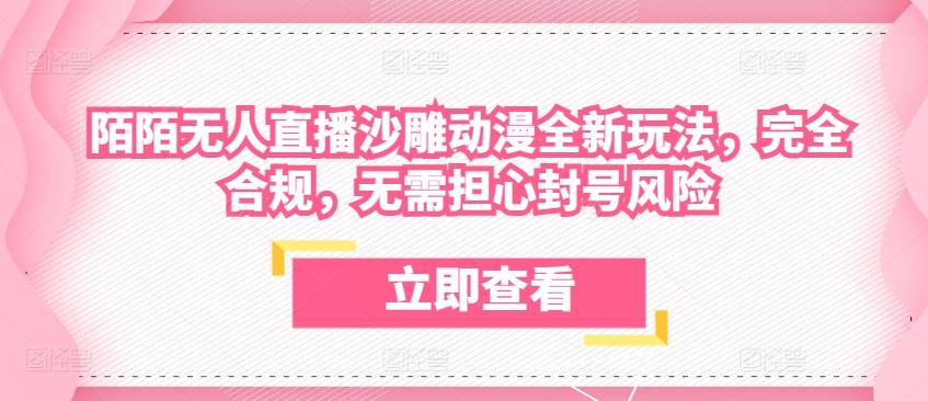 陌陌无人直播沙雕动漫全新玩法，完全合规，无需担心封号风险【揭秘】网创项目-副业赚钱-互联网创业-资源整合冒泡网