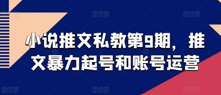 小说推文私教第9期，推文暴力起号和账号运营网创项目-副业赚钱-互联网创业-资源整合冒泡网