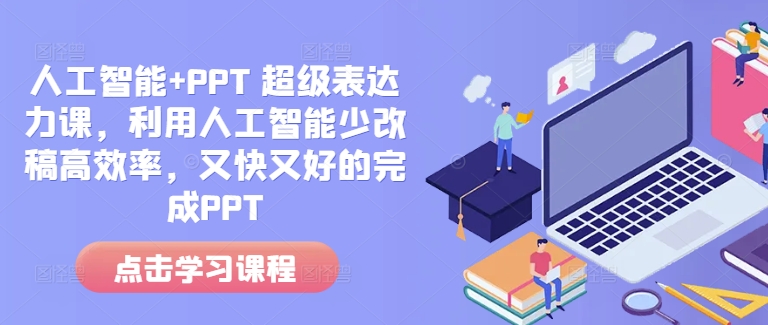 人工智能+PPT 超级表达力课，利用人工智能少改稿高效率，又快又好的完成PPT网创项目-副业赚钱-互联网创业-资源整合冒泡网