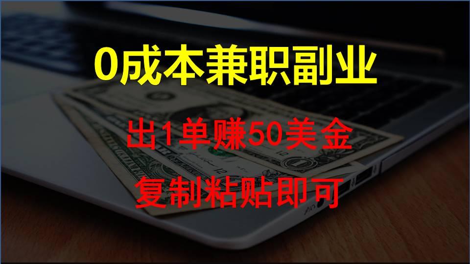 复制粘贴发帖子，赚老外钱一单50美金，0成本兼职副业网创项目-副业赚钱-互联网创业-资源整合冒泡网