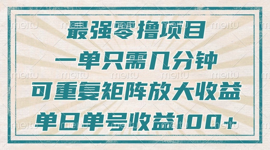 最强零撸项目，解放双手，几分钟可做一次，可矩阵放大撸收益，单日轻松收益100+，网创项目-副业赚钱-互联网创业-资源整合冒泡网